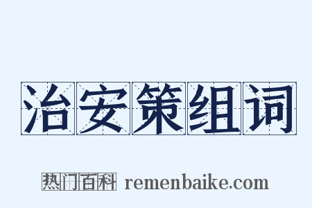 治安策组词是什么意思的图片